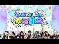 【チラ見せ】CANDY TUNEと一緒に応援📢 KAWAII LAB. 大運動会ウォッチパーティ!!