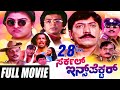 Circle Inspector – ಸರ್ಕಲ್ ಇನ್ಸ್‌ಪೆಕ್ಟರ್| Kannada Full Movie | FEAT. Devaraj, Malashree