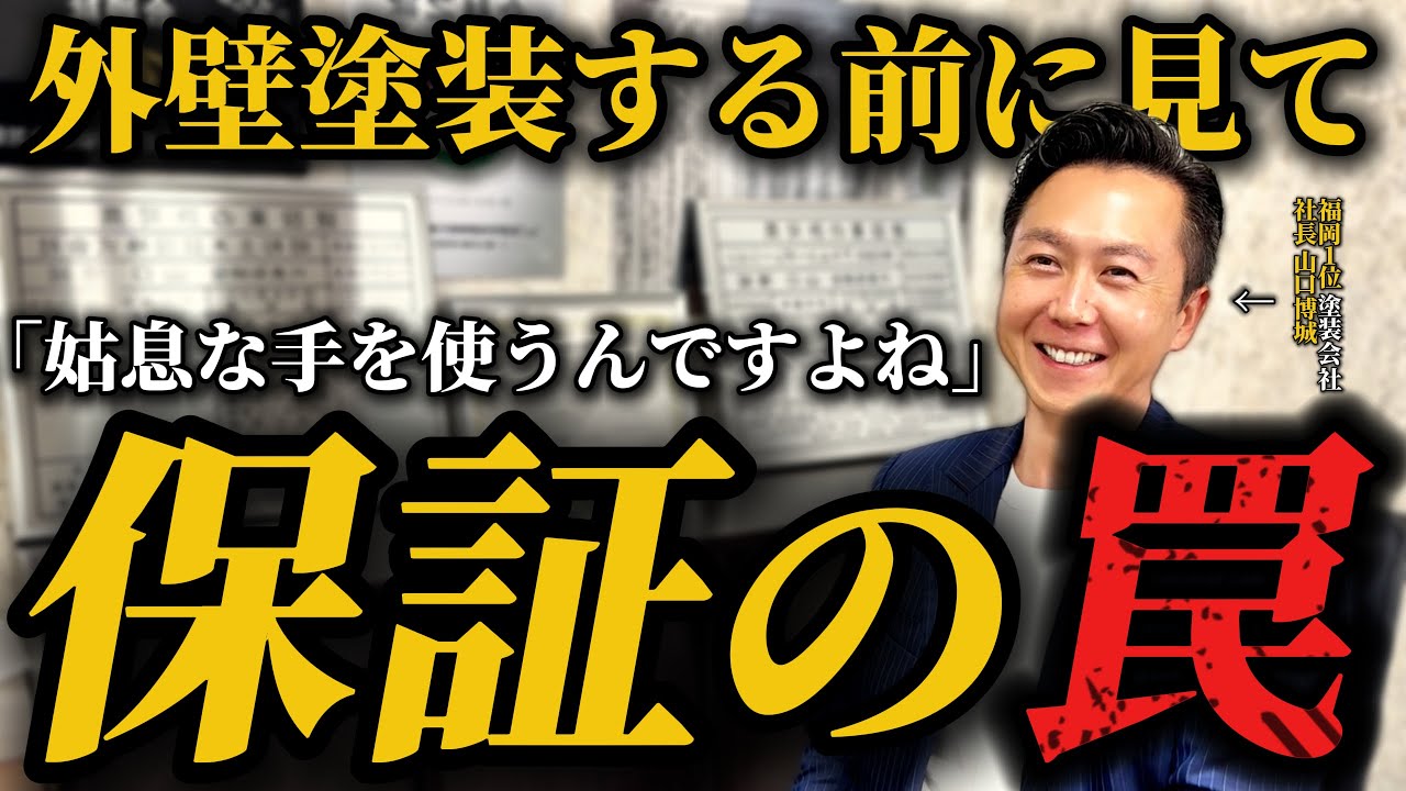 【危険】「保証あります」を信じた人が損をする理由──福岡No.1外壁塗装社長が大暴露