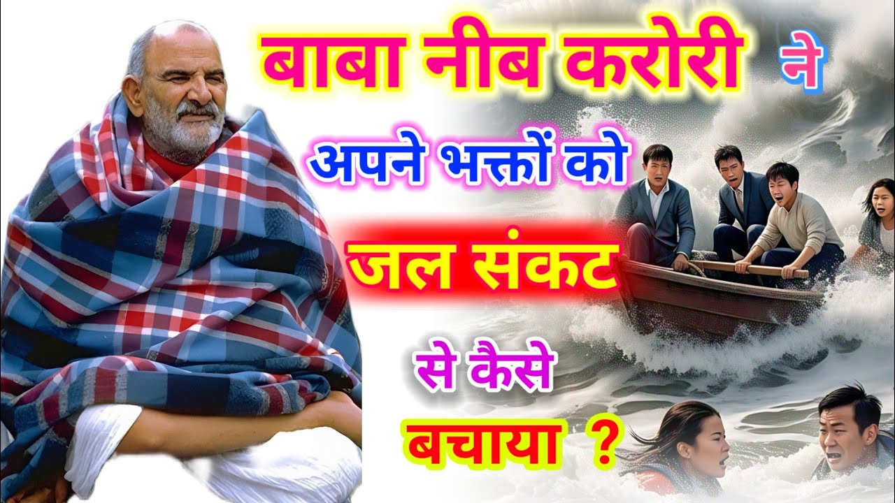 बाबा नीब करोरी की भक्तों पर अद्भुत कृपा की कथा ।बाबा नीब करोरी की अद्भुत कथायें  1172 @DastakMedia⁩