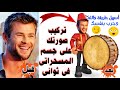 كيفية تركيب رأسك على جسم المسحراتى بطريقة سهلة جداً ؟!🤔 | برنامج Pics Art