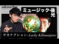 【マッシュアップ】「ミュージック-サカナクション」&times;「後光-Lucky Kilimanjaro」