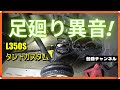 タントカスタムL350Sバック時（凸凹）後部より異音⁇