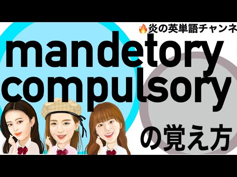 #34まとめて覚える英単語【mandetory  compulsory】の覚え方