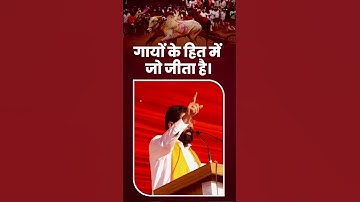 गायों के हित में जो जीता है | Eknathji Shinde | Shivsena | Maharashtra