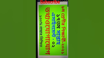 Class 8 ICT Assignment 2021 17th Week || ৮ম শ্রেণির তথ্য ও যোগাযোগ  এসাইনমেন্ট ১৭তম সপ্তাহ #short