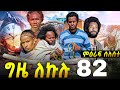 GIZE LEKULU SEASON THREE PART 82 | ግዜ ለኩሉ ምዕራፍ ሰለስተ ክፋል 82 #tigraycomedy  #eritreanmovie