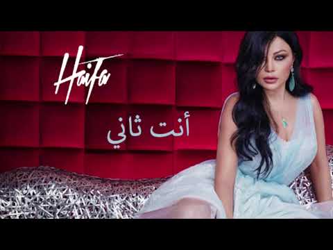   هيفا وهبي أنت ثاني