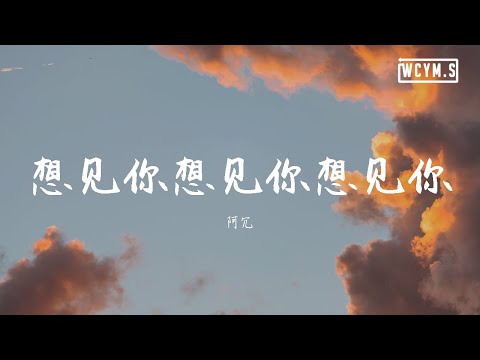 阿冗 - 想见你想见你想见你 (Cover: 八三夭)【動態歌詞/Lyrics Video】