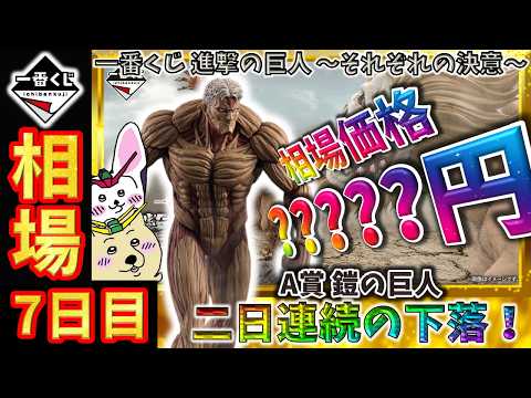 一番くじ 相場情報】7日目『一番くじ 進撃の巨人 ～それぞれの決意