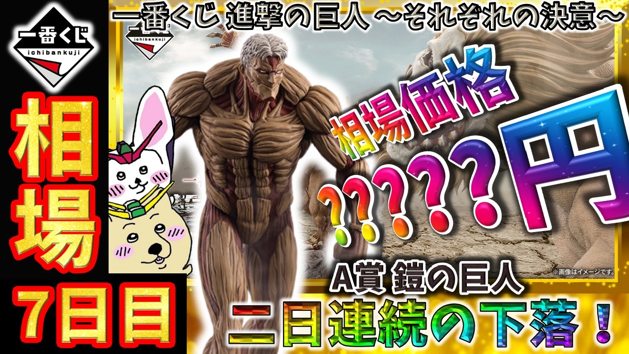一番くじ 相場情報】7日目『一番くじ 進撃の巨人 ～それぞれの決意