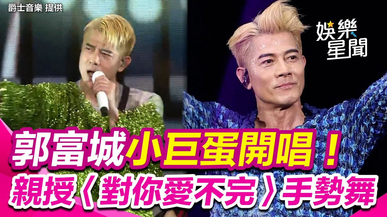 郭富城小巨蛋開唱！親授〈對你愛不完〉手勢舞 全場熱舞嗨翻｜三立娛樂星聞