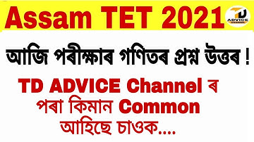 Assam TET 2021//আজি অনুস্থিত অসম টেটৰ গণিতৰ প্ৰশ্ন উত্তৰ