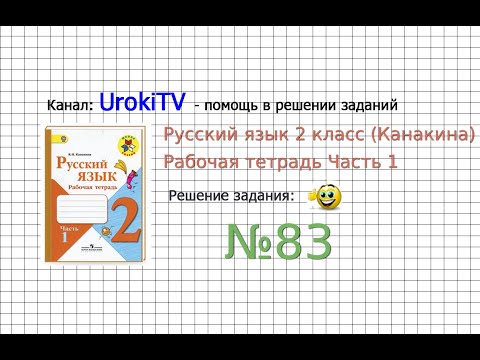 Упражнение 83 - ГДЗ по Русскому языку Рабочая тетрадь 2 класс (Канакина, Горецкий) Часть 1