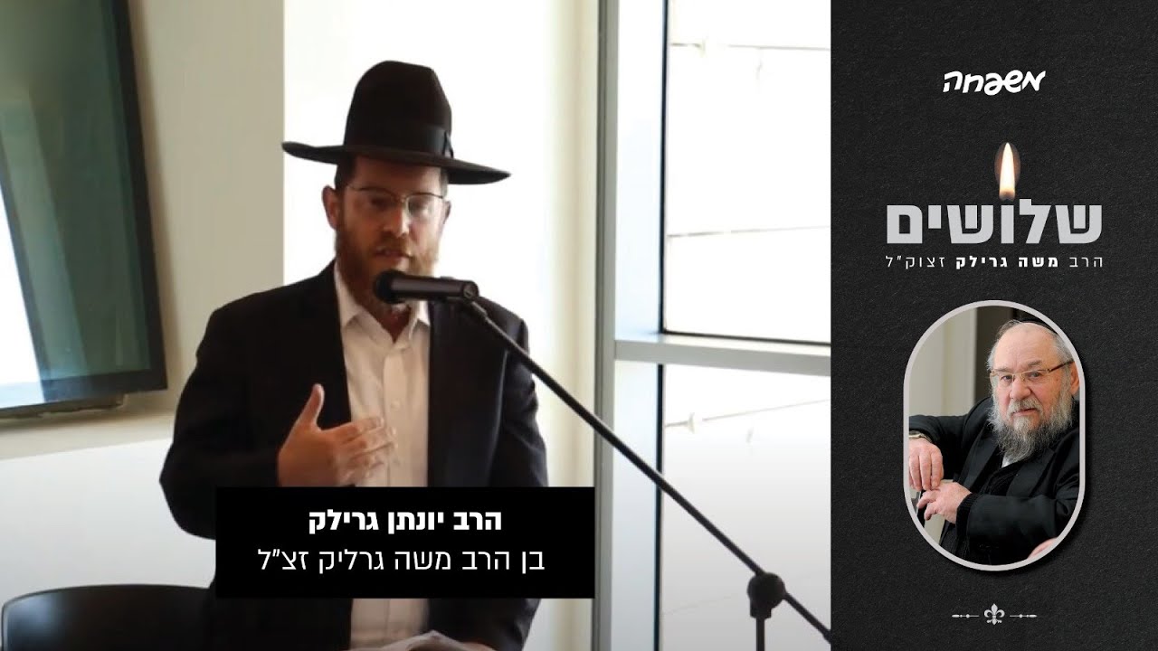 עצרת זיכרון 🕯️ הרב משה גרילק זצ"ל ▪ הספד הרב יונתן גרילק