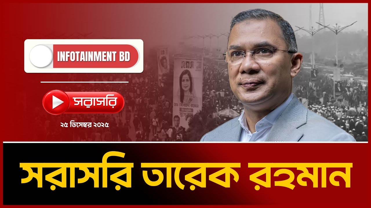 LIVE: নিজ বাসায় তারেক রহমান। INFOTAINMENT BD - YouTube