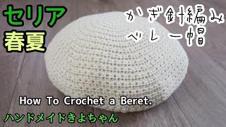 かぎ針編み【春夏 ベレー帽 編み方】How To Crochet a Beret セリア綿100％糸 ２玉半