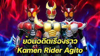 ย้อนอดีตเรื่องราว Kamen Rider Agito (2001)