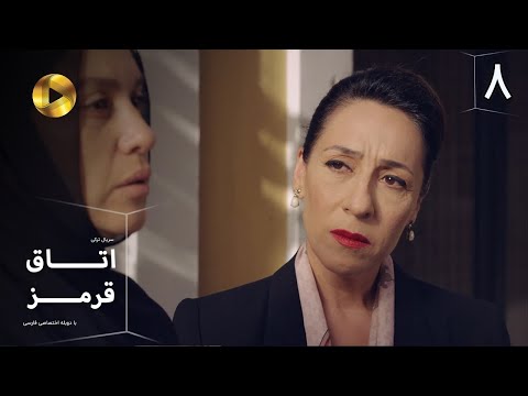    08 سریال ترکی اتاق قرمز قسمت 8 دوبله فارسی