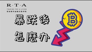 比特幣暴跌過後,該怎麽辦?如何逃頂?何時抄底?|RTA學院加密貨幣行情分析