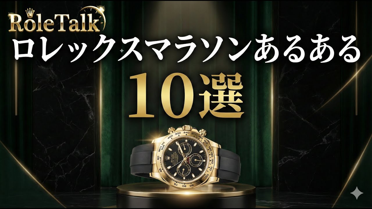 【ロレックス】ロレックスマラソンあるある　１０選