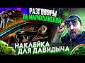 СтопХам - Разговоры на марихуанском. Наклейка для Давидыча.