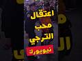 أعتقال محب للترجي في نيويورك السبب الترجي النادي الإفريقي تونس الشعب الصيني ماله حل أعتقال محب للترجي في نيويورك السبب الترجي النادي الإفريقي تونس الشعب الصيني ماله حل