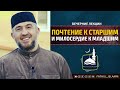 "Почтение к старшим и милосердие к младшим" | Абдуллахаджи Хидирбеков | FATHUL ISLAM