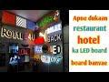 cheapest sign boards for your shops, restaurant, hotel,  || अपने दुकानों के लिए साइन बोर्ड बनवाएं