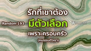 Random 193 รักที่เขาต้องมีตัวเลือก เพราะครอบครัว (คนรอบตัวเขา)