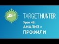 Target Hunter. Урок 48: Анализ - Профили (Промокод внутри)