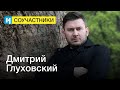 Дмитрий Глуховский | Стань соучастником «Новой газеты»