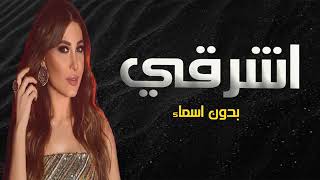 زفات 2021 بدون موسيقى || زفة اشرقي | جديد الفنانه يارا || مجانيه بدون حقوق