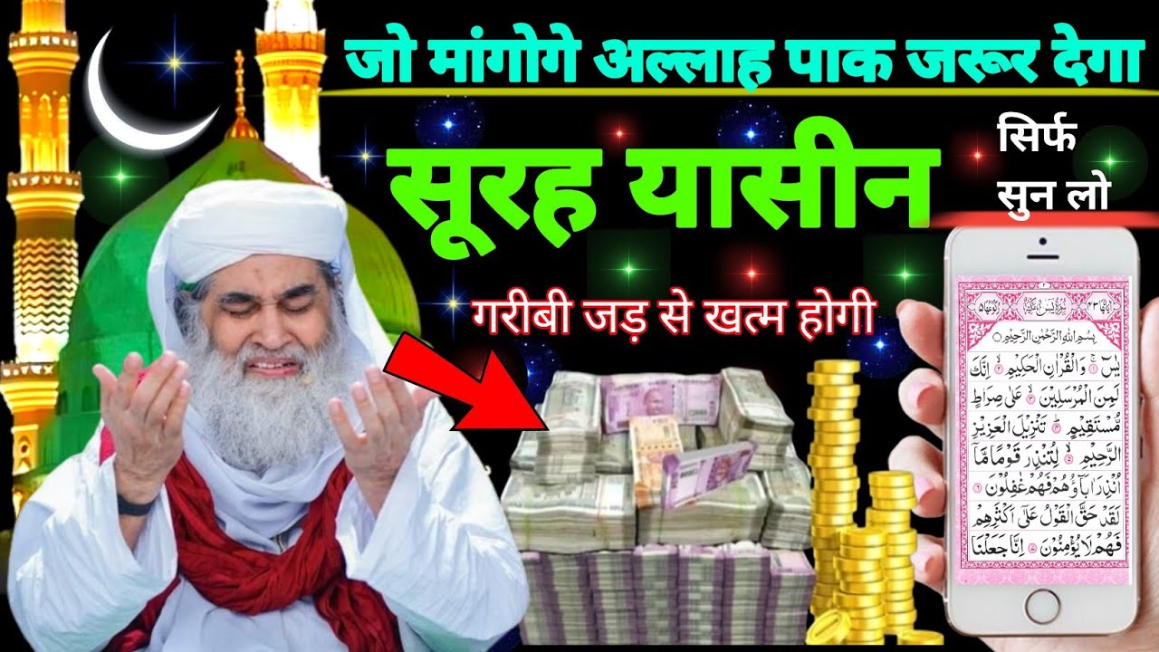 Surah Yaseen Sunne Aur Padhne Ke Fayede । सूरह यासीन सिर्फ एक बार हर मुसलमान को सुन्ना ज़रूरी है.