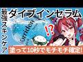 楽天でコスメ30%オフの神イベ開催!塗って10秒でモチモチ確定 Torriden「ダイブインセラム」試してみた 提供:楽天グループ株式会社 #PR