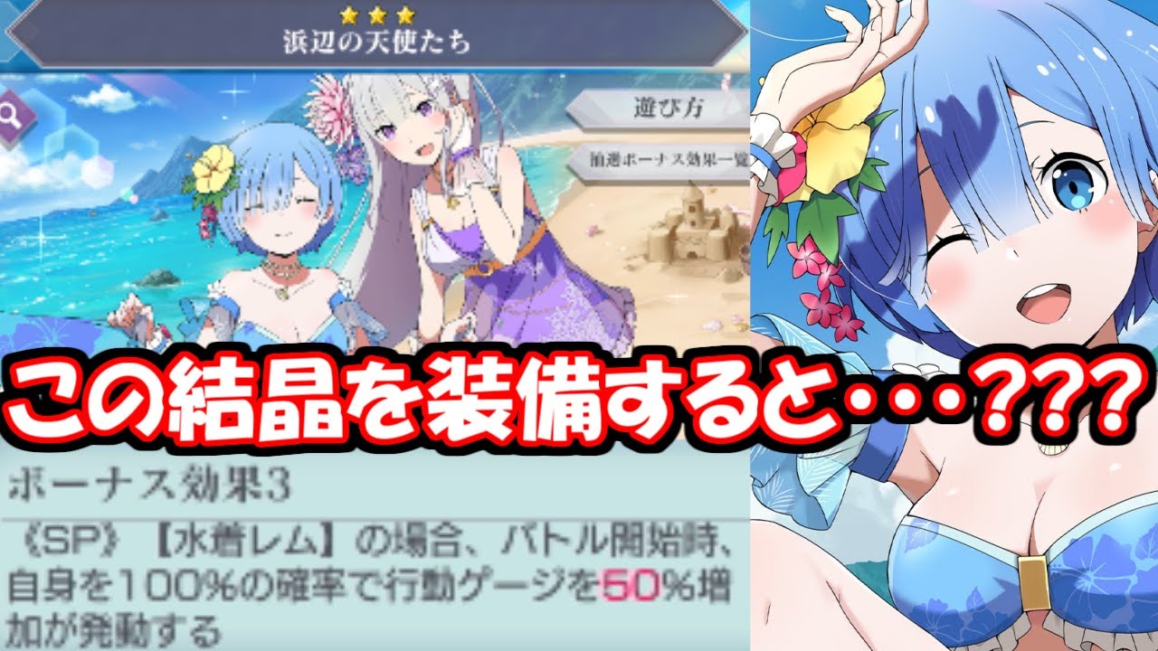 リゼロス 想い出結晶厳選したら水着レムがぶっ壊れになったwwwwwwwwwwwwwww Youtube
