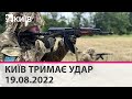 🔴КИЇВ ТРИМАЄ УДАР - 19.08.2022 - марафон телеканалу "Київ"