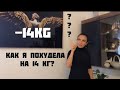 ԻՆՉՊԵՍ ԵՄ ՆԻՀԱՐԵԼ! ԻՄ ԱՆՁՆԱԿԱՆ ՄՈՏԵՑՈՒՄԸ և ԽՈՐՀՈՒՐԴՆԵՐԸ! КАК Я ПОХУДЕЛА НА 14 КГ МОЙ ЛИЧНЫЙ ОПЫТ!