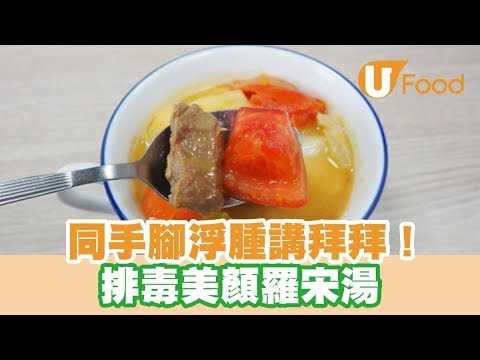 【UFood食譜】同手腳浮腫講拜拜！排毒美顏羅宋湯