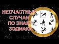 КАКИХ НЕСЧАСТНЫХ СЛУЧАЕВ НУЖНО ОПАСАТЬСЯ РАЗНЫМ ЗНАКАМ ЗОДИАКА?