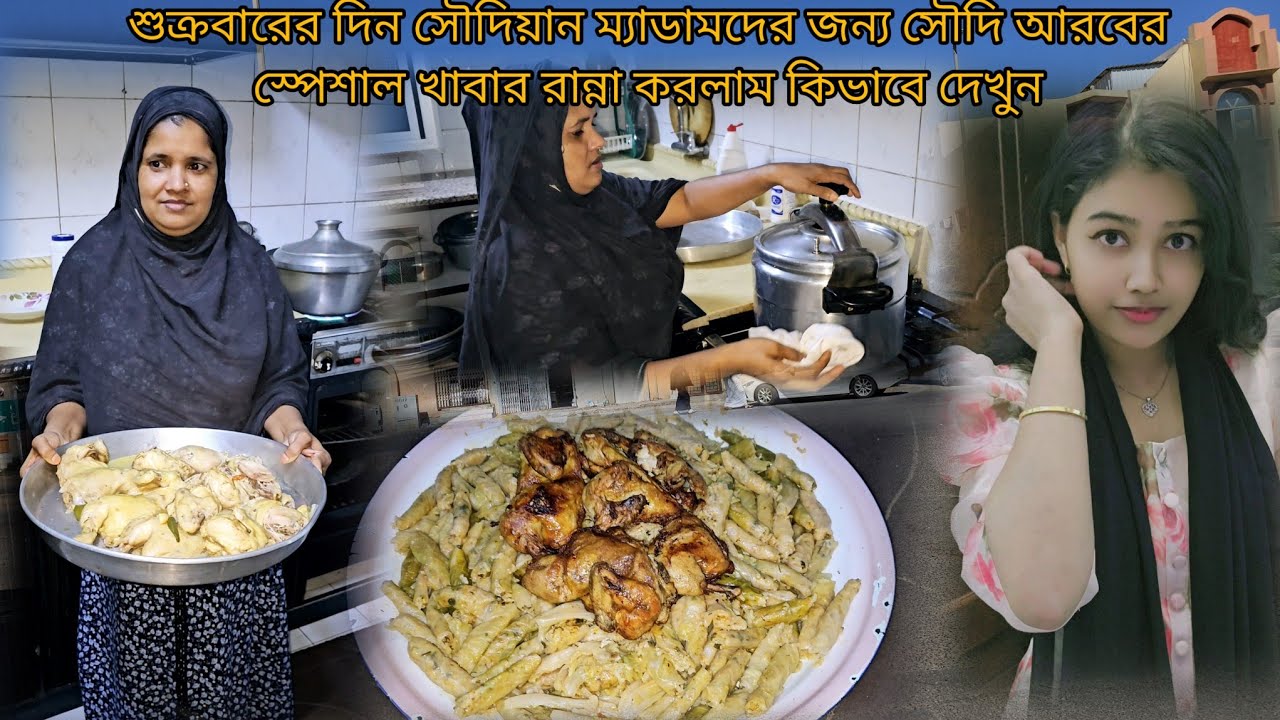 সৌদিয়ান ম্যাডামের বোনের বাসায় তার মেয়েদের জন্য সৌদি আরবের জনপ্রিয় খাবার রান্না করলাম কিভাবে দেখুন