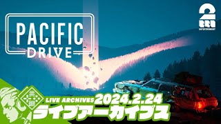 #2【俺と車と不思議ゾーン】おついちの「Pacific Drive(パシフィック ドライブ)」【2BRO.】