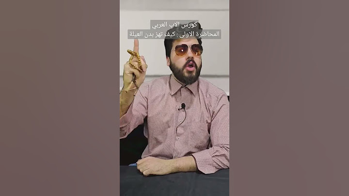 كيف تكون اب عربي مثالي ( كورس مدفوع )