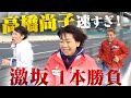 【高橋尚子vs森脇】激坂１本勝負&未公開トーク！収録後に衝撃の告白