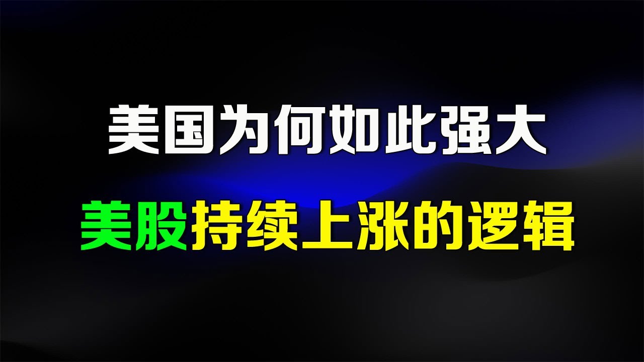 支撑美股大跌后必涨的理由！绝佳的抄底机会揭秘！ - 美股投资网