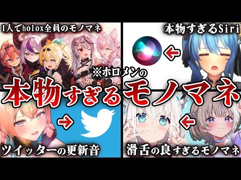 【22選】本物すぎるモノマネを披露したホロメン【ホロライブ】