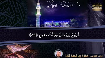 " فَلَوْلَا إِذَا بَلَغَتِ الْحُلْقُومَ " #الواقعةتلاوة مبكية للقارىء الشيخ حمزة بن محمد الفار