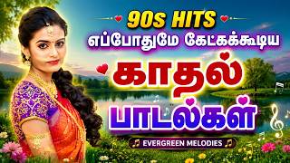 🌟90s Hits எப்போதுமே கேட்கக்கூடிய காதல் பாடல்கள் ||💯Tamil Sad Songs Collection🎧✨