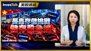 【美股速遞】成交量創逾二十年最低｜芯片股重挫 長鑫威脅引發拋售｜Meta推Muse Wonder新模型｜iPhone Duo預售 全球智能手機第三季出貨量跌20%（13/10/2026)