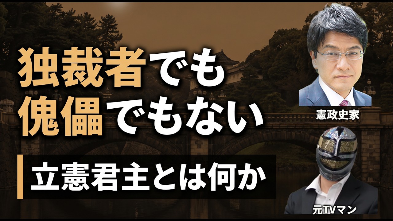 天皇に権限はない 権利があるだけ｜昭和天皇の陸相人事は政治介入だったのか 倉山満×かしわもち【メンバーシップのお知らせ】